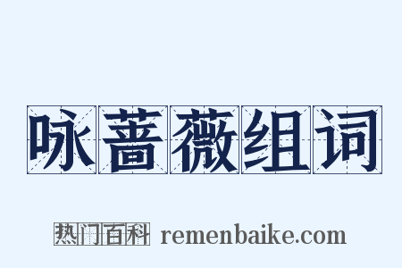 咏蔷薇组词是什么意思的图片